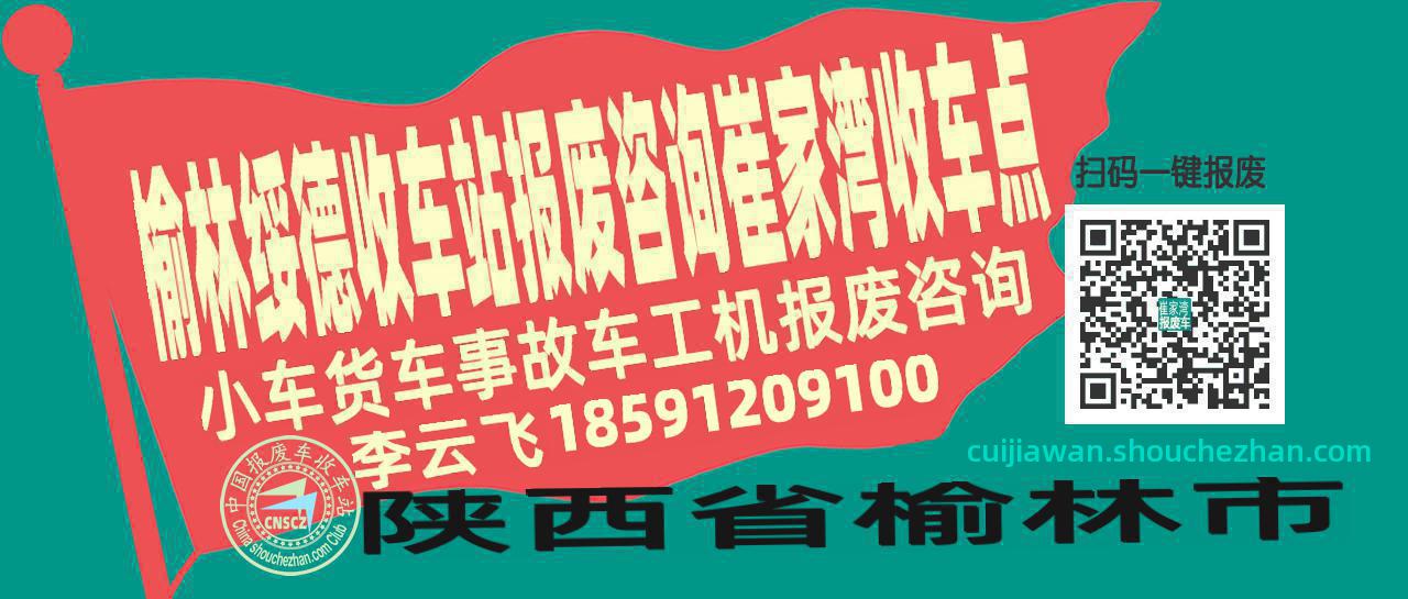榆林绥德报废车收车站崔家湾收车点